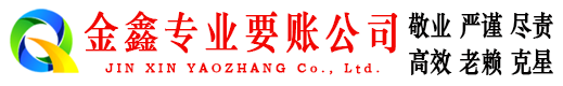 乐陵金鑫收账公司